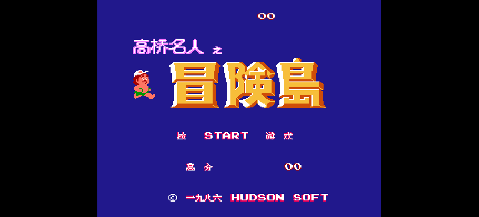 高桥名人之冒险岛(简)[未知](JP)[ACT](0.5Mb)